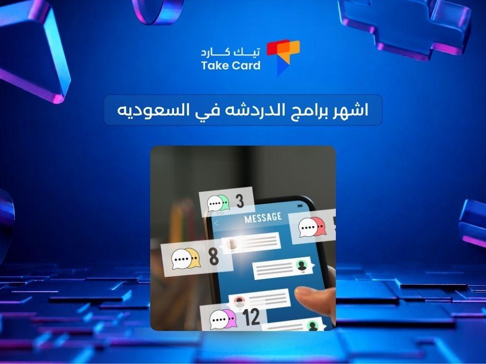 اشهر برامج الدردشه في السعوديه