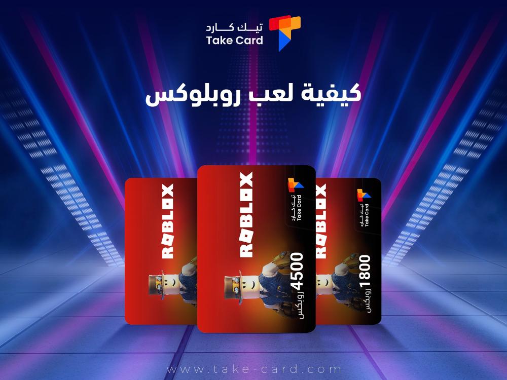 كيفية لعب روبلوكس