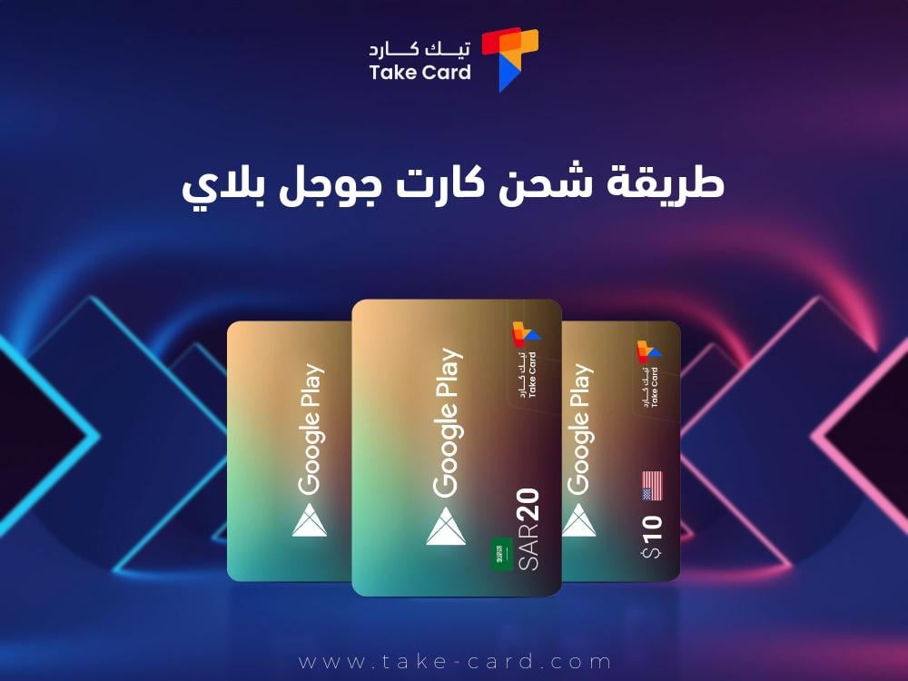 طريقة شحن كارت جوجل بلاي