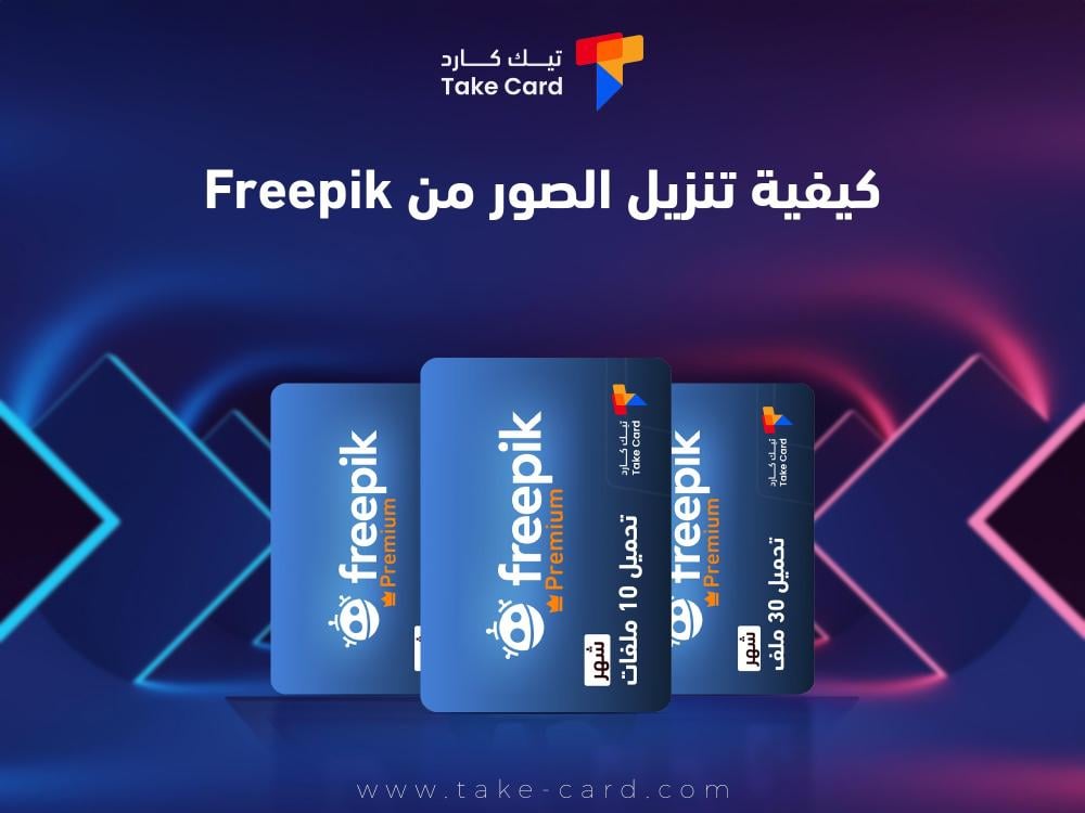 كيفية تنزيل الصور من Freepik