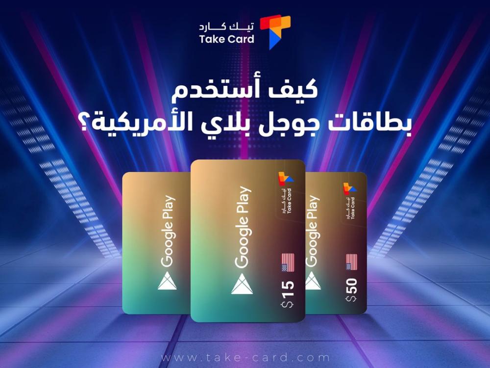 كيف أستخدم بطاقات جوجل بلاي الأمريكية؟