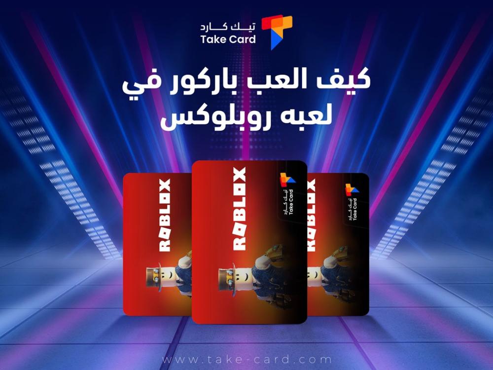 كيف العب باركور في لعبه روبلوكس