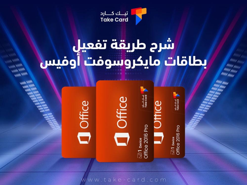 شرح طريقة تفعيل بطاقات مايكروسوفت أوفيس