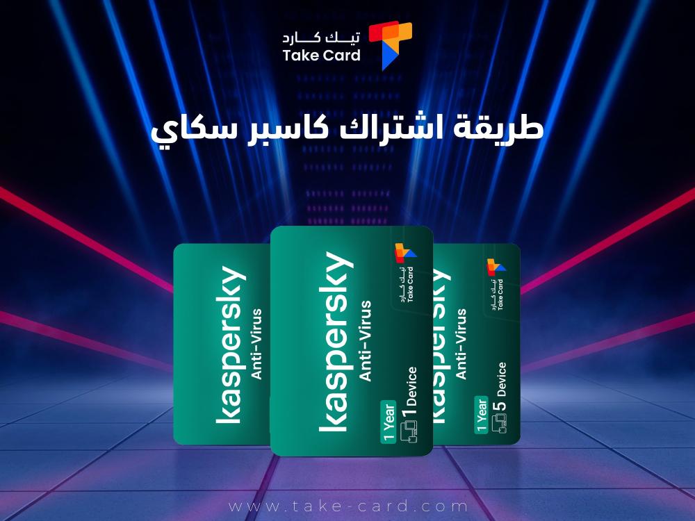 كل ما تود معرفته حول طريقة اشتراك كاسبر سكاي