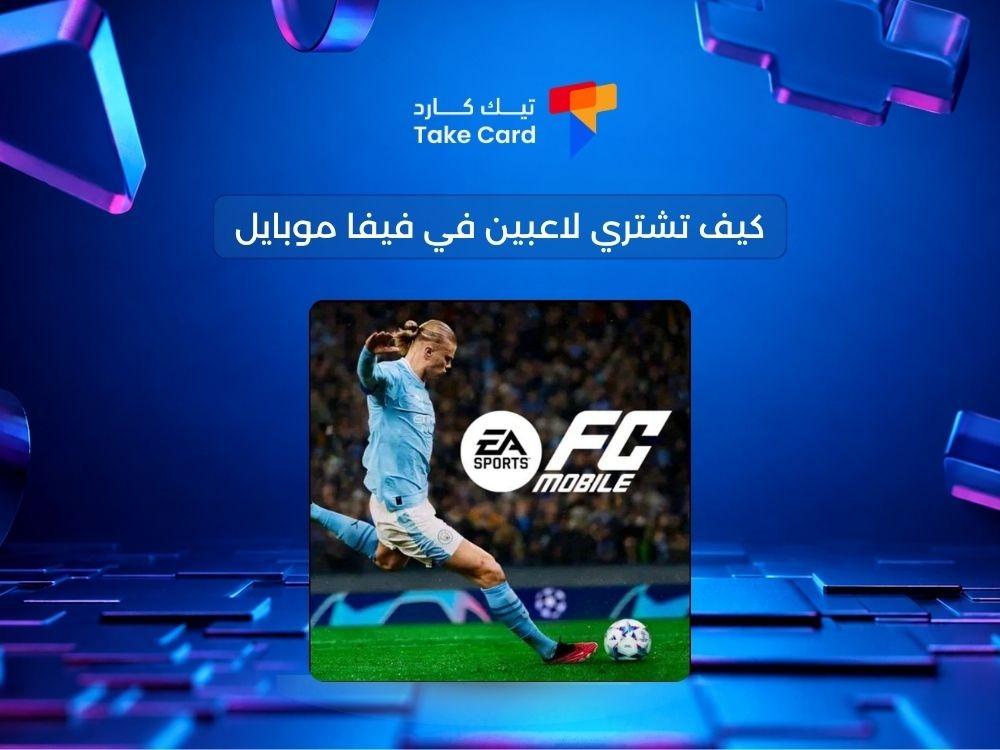 كيف تشتري لاعبين في فيفا موبايل