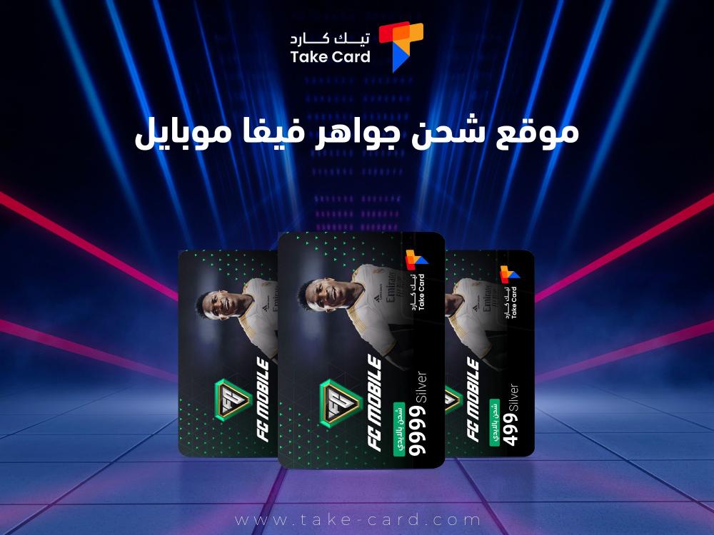 مميزات أفضل موقع شحن جواهر فيفا موبايل