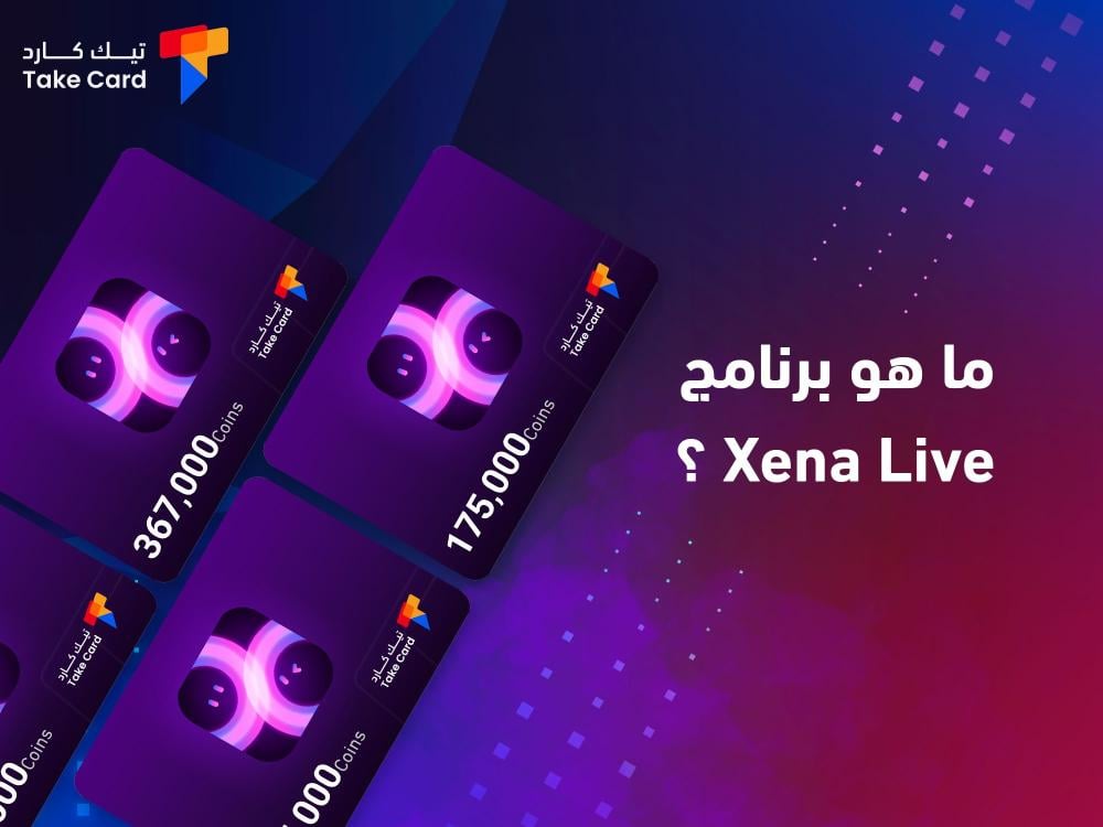 ما هو برنامج Xena Live؟