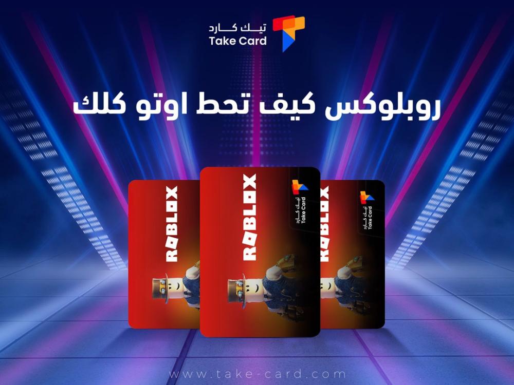 روبلوكس كيف تحط اوتو كلك