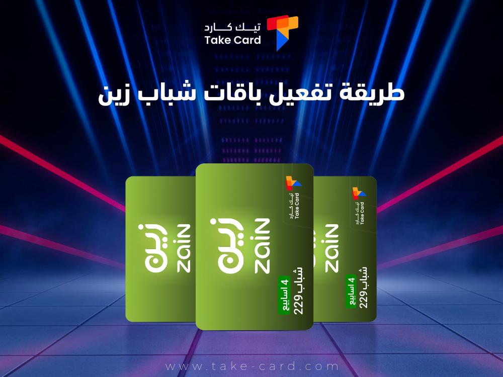 طريقة تفعيل باقات شباب زين