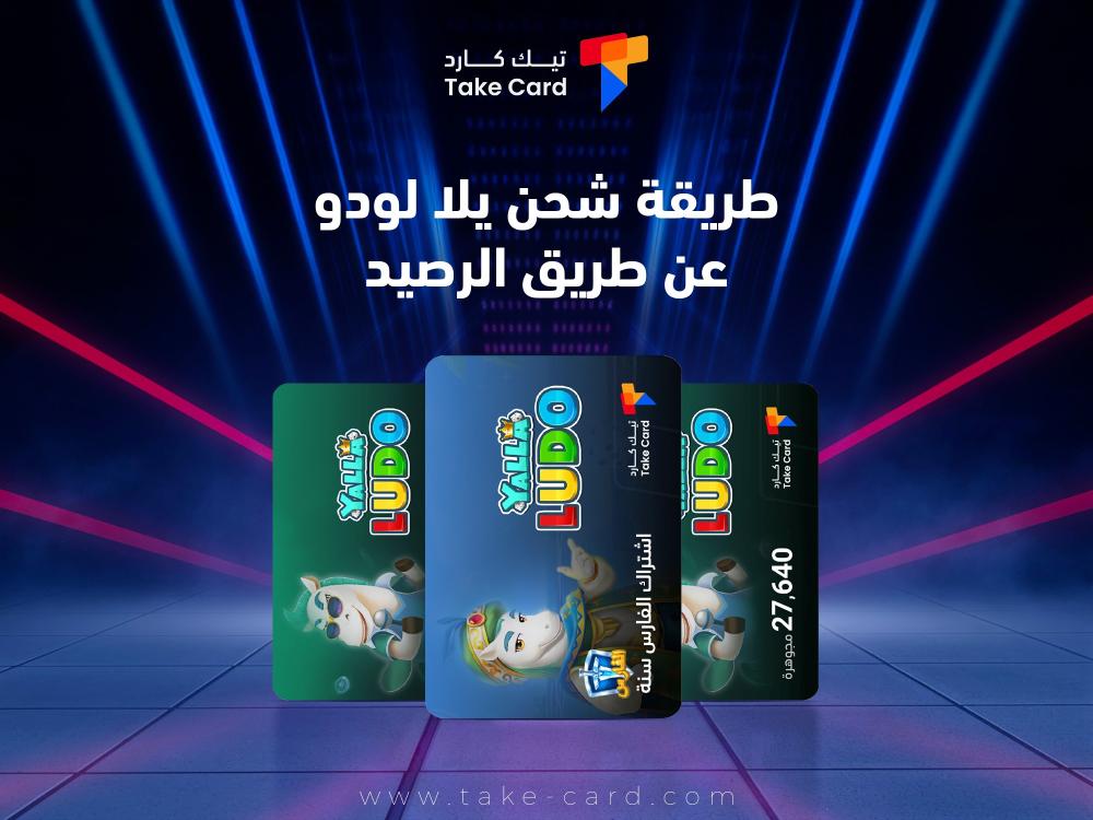 طريقة شحن يلا لودو عن طريق الرصيد طريقة شحن يلا لودو عن طريق الرصيد