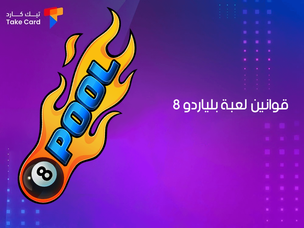ماهي قوانين لعبة بلياردو 8 واستراتيجية اللعب