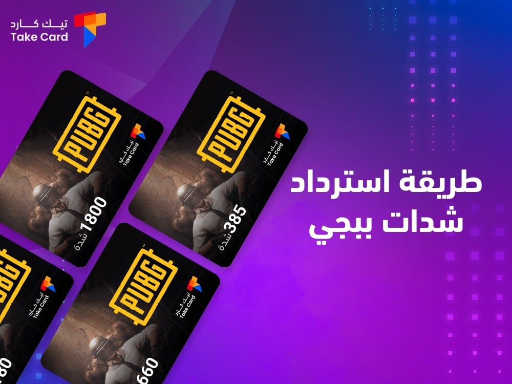 افضل طريقة استرداد شدات ببجي 2024