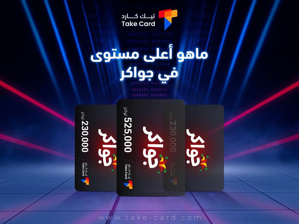 ماهو أعلى مستوى في جواكر وأفضل الإعدادات؟