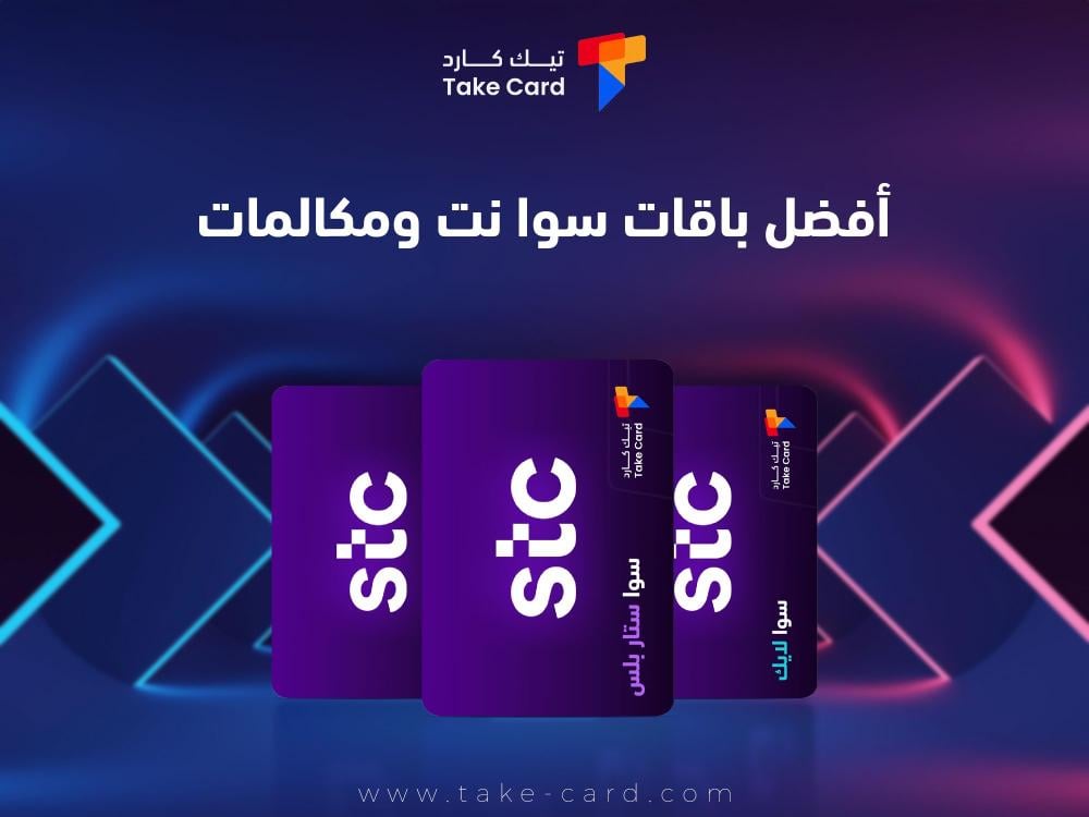 افضل باقات سوا نت ومكالمات ومميزاتها