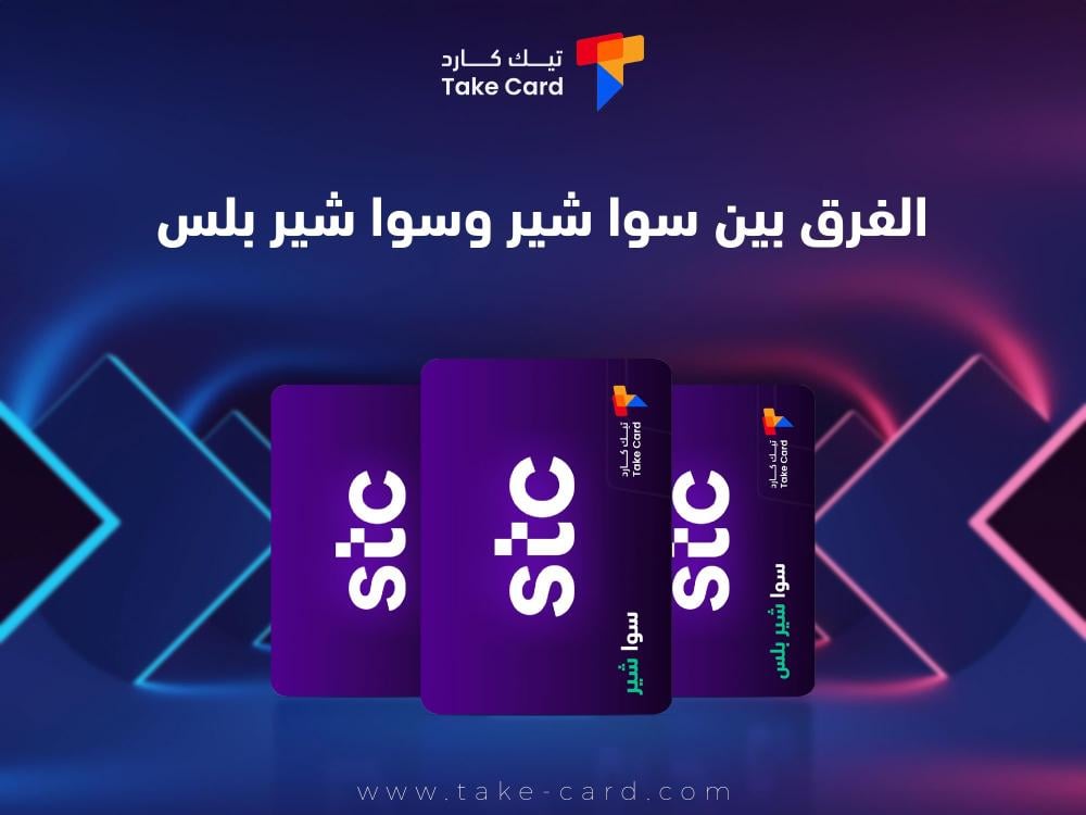 ما هو الفرق بين سوا شير وسوا شير بلس؟