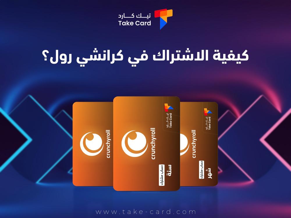 كيفية الاشتراك في كرانشي رول؟