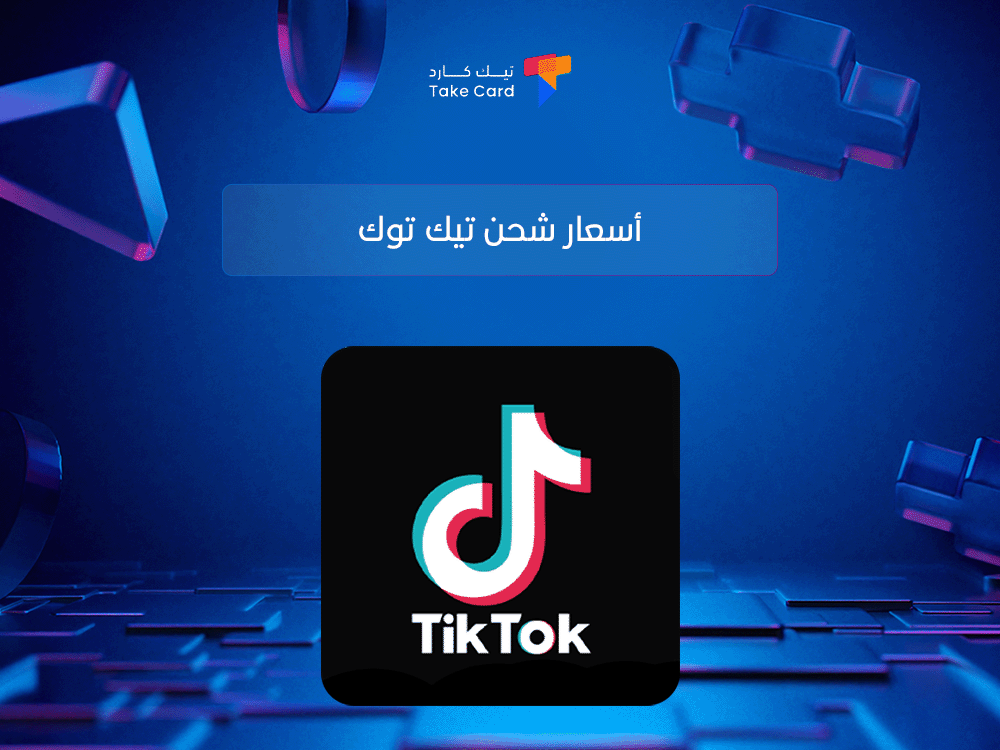 أسعار شحن تيك توك وأهم العوامل المؤثرة عليها