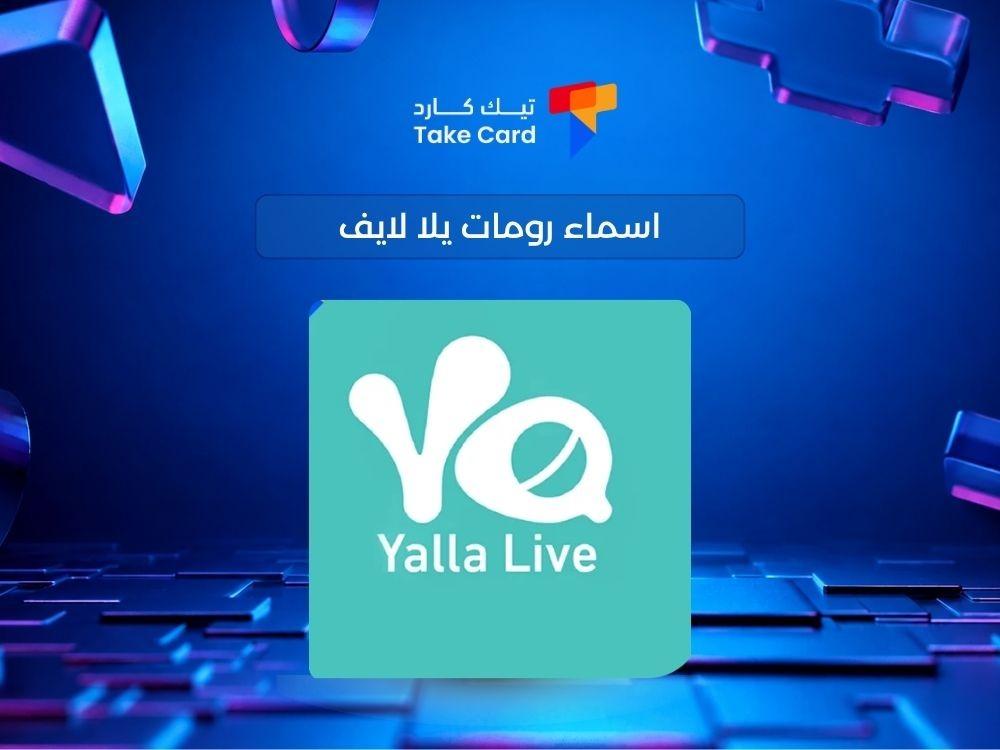 اسماء رومات يلا لايف