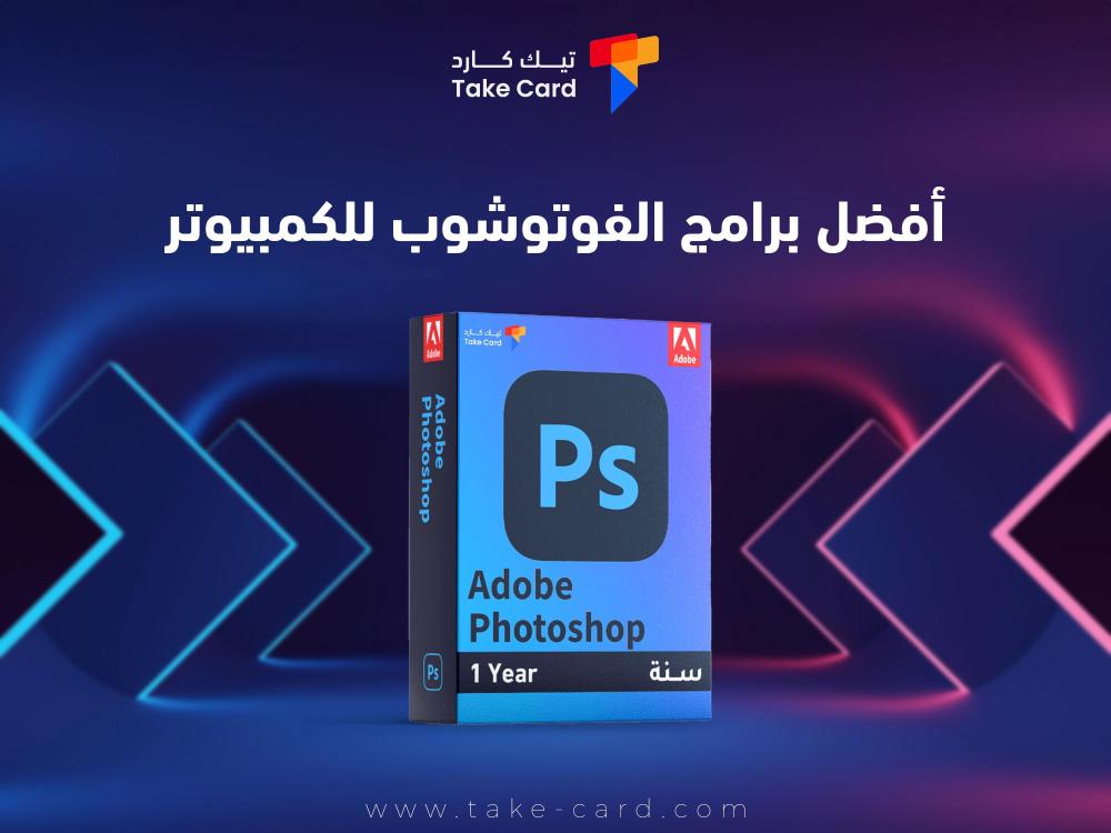 افضل برامج الفوتوشوب للكمبيوتر
