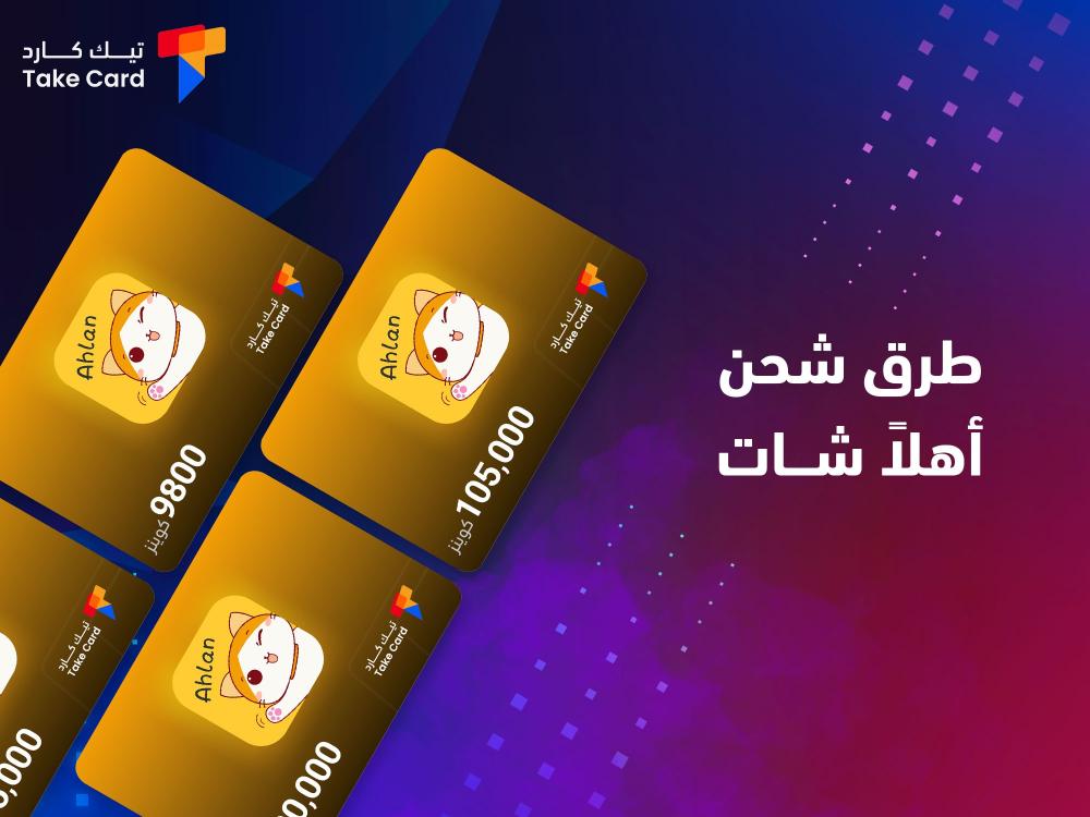 تعرف على طرق شحن اهلا شات