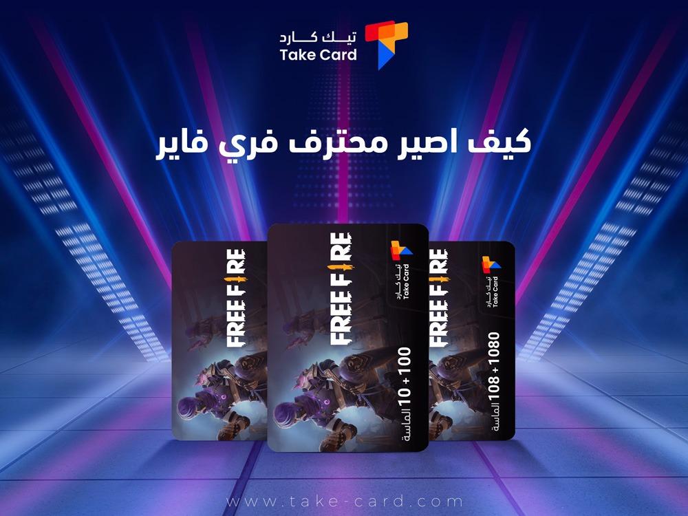كيف اصير محترف فري فاير​.. إليك الدليل الشامل