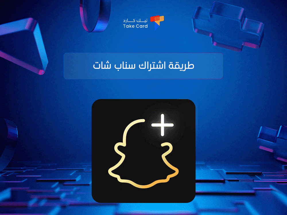 طريقة اشتراك سناب شات