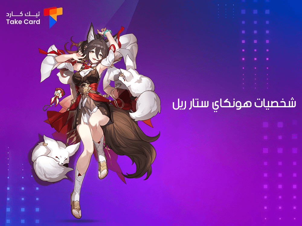 كل ما تود معرفته عن شخصيات هونكاي ستار ريل
