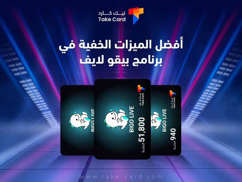 ما هي أفضل الميزات الخفية في برنامج بيقو لايف؟
