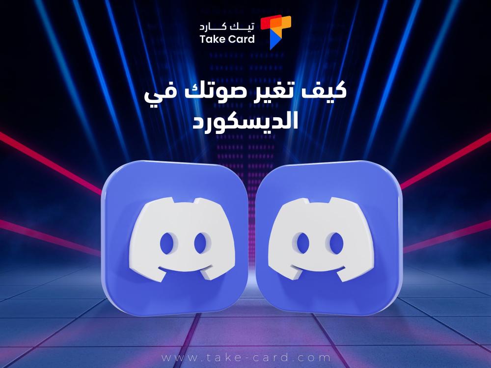 كيف تغير صوتك في الديسكورد ؟