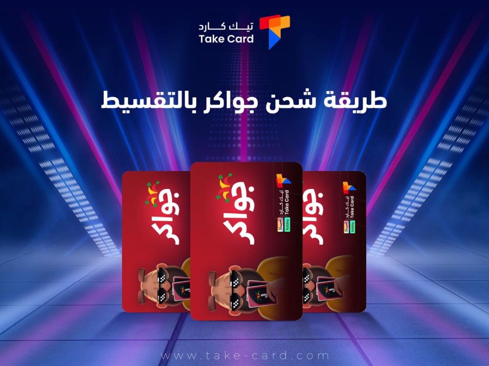 طريقة شحن جواكر بالتقسيط