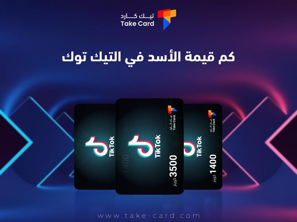 كم قيمة الاسد في التيك توك؟