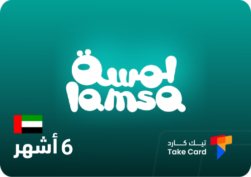 لمسة المتجر الاماراتي 6 شهور