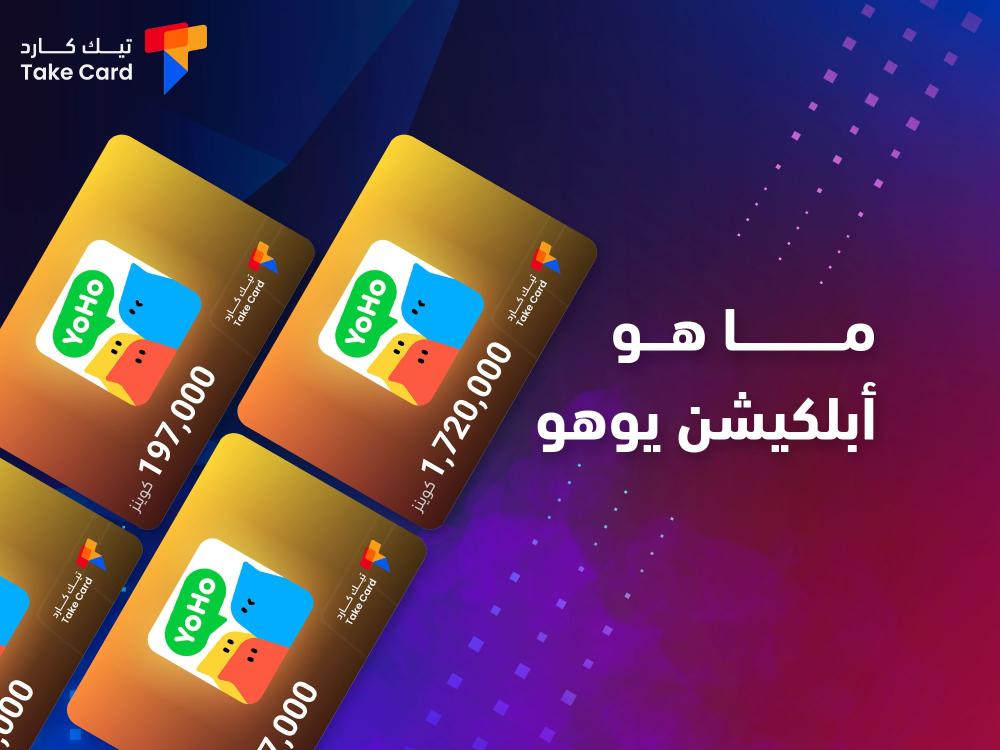 ما هو ابلكيشن يوهو؟ وطريقه استخدامه