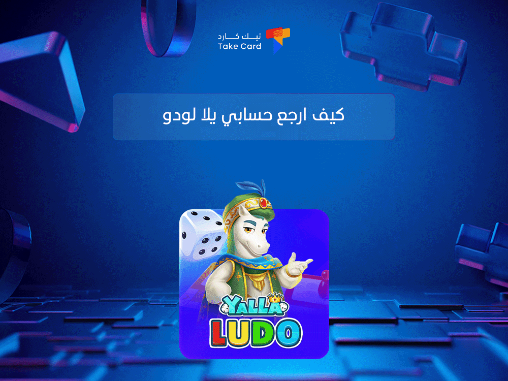 كيف ارجع حسابي يلا لودو