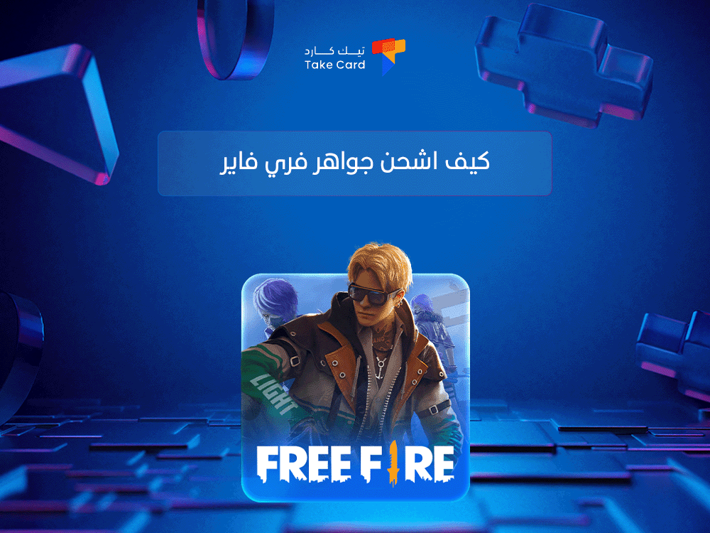 كيف اشحن جواهر فري فاير