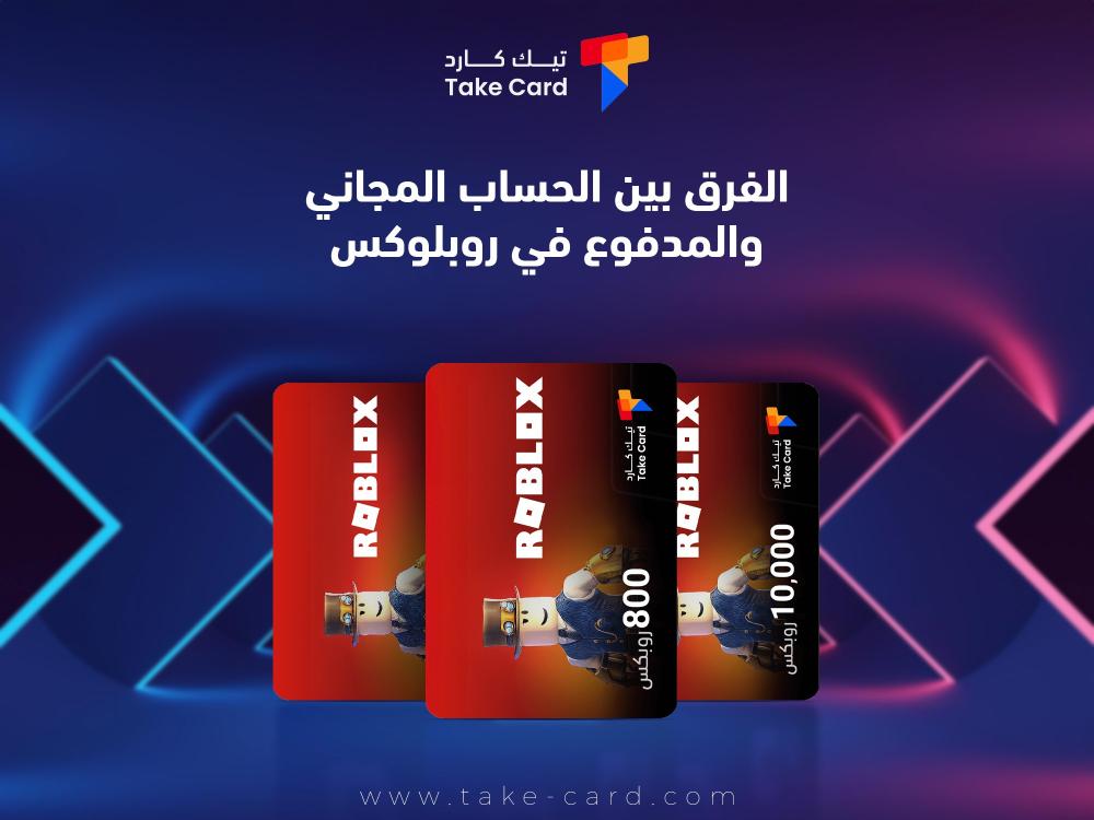 ما هو الفرق بين الحساب المجاني والمدفوع في روبلوكس؟