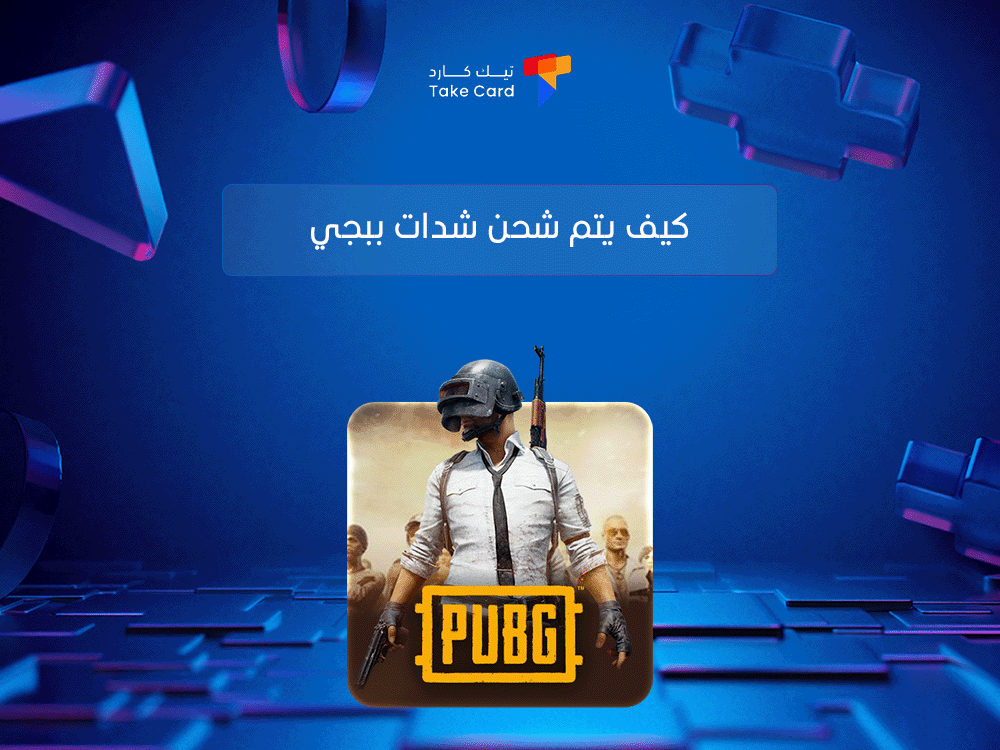 كيف يتم شحن شدات ببجي