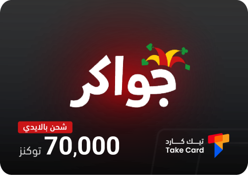 جواكر 70,000 توكنز بالايدي | Jawaker 70,000 tokens