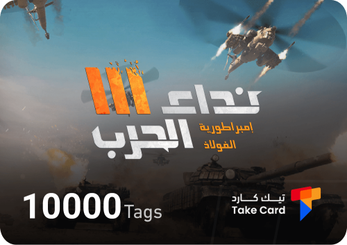 10,000 تاق نداء الحرب | 10,000 Tags Nida Al Harb