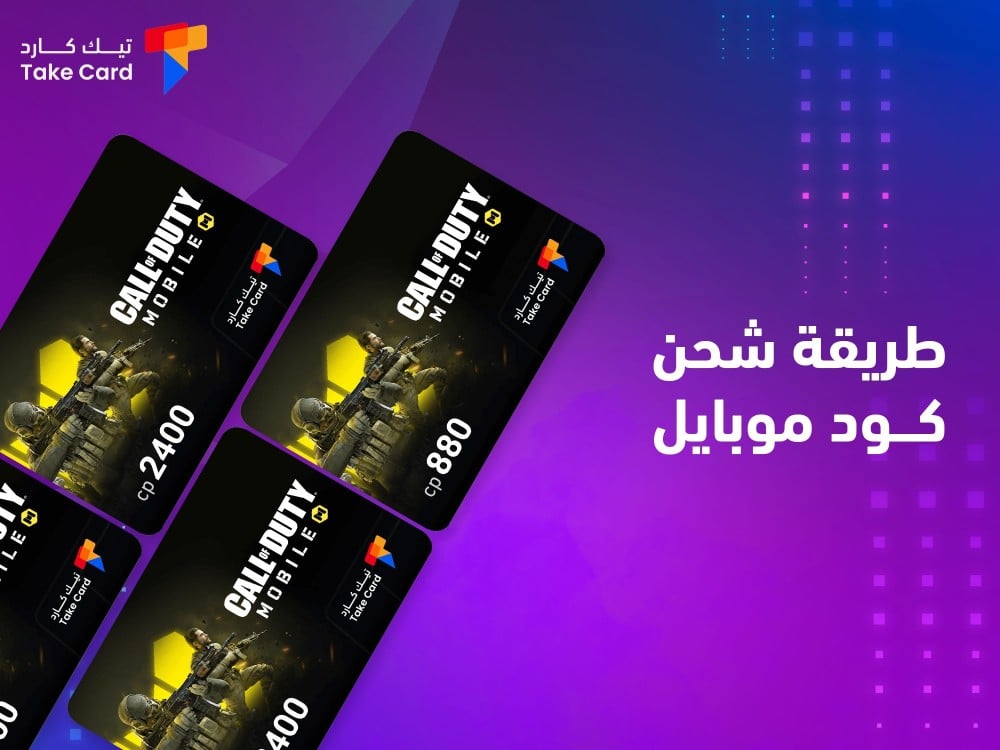 طريقة شحن كود موبايل وأفضل أساليب اللعب