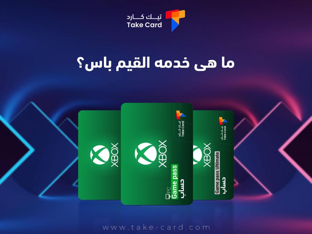 ما هى خدمه القيم باس؟ ما هى خدمه القيم باس؟