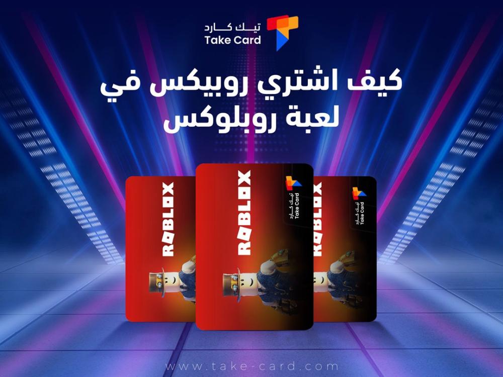 كيف اشتري روبيكس في لعبة روبلوكس