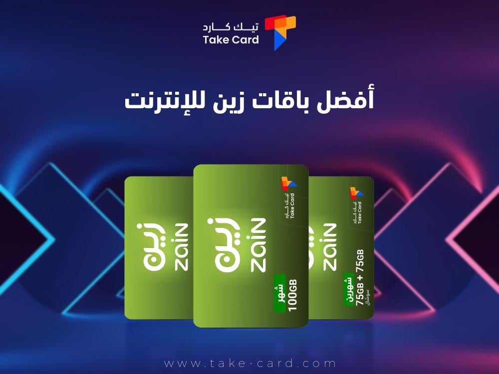 أهم ما يميز افضل باقات زين للانترنت