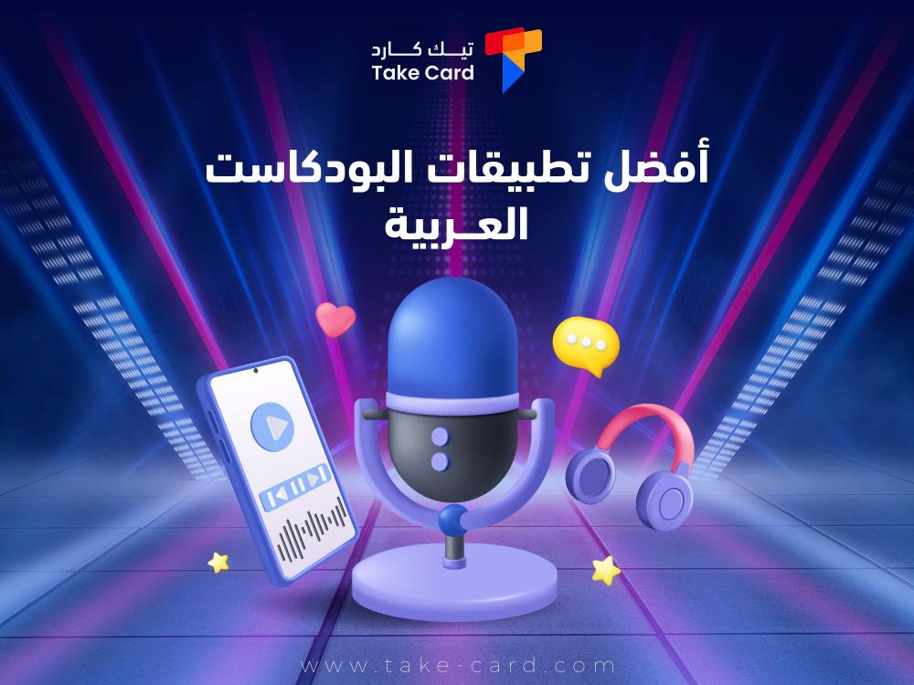 كل ما تود معرفته عن أفضل تطبيقات البودكاست العربية