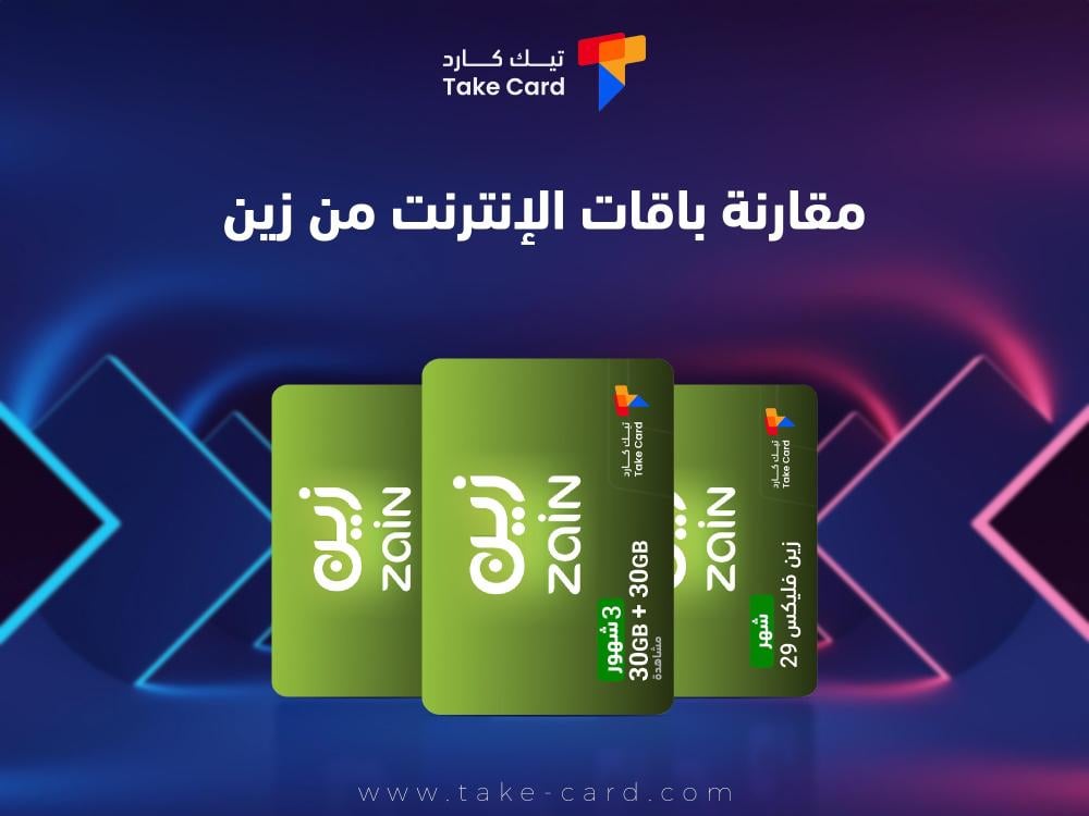 مقارنة باقات الانترنت من زين