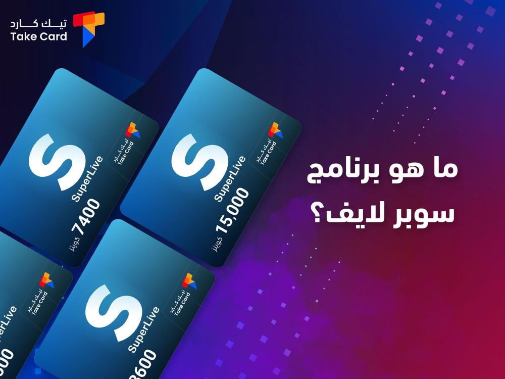 ما هو برنامج سوبر لايف؟ ومميزاته