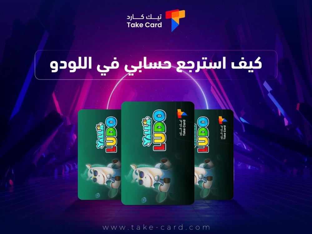 كيف استرجع حسابي في اللودو
