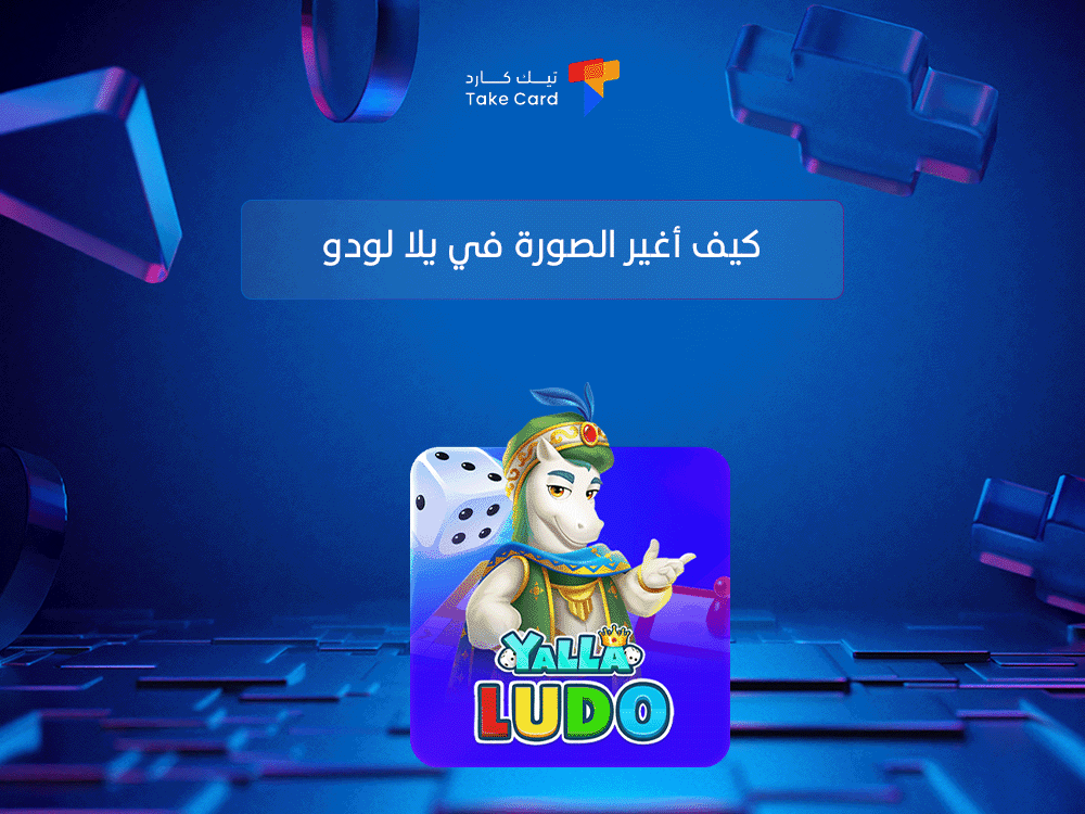 كيف أغير الصورة في يلا لودو