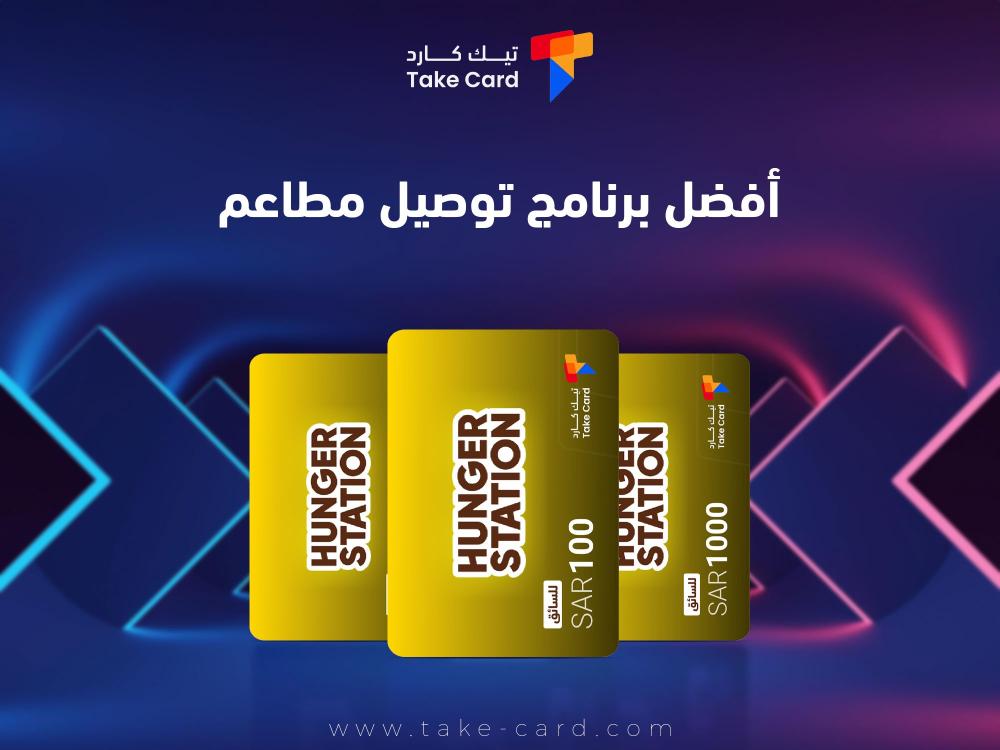 ما هو افضل برنامج توصيل مطاعم؟