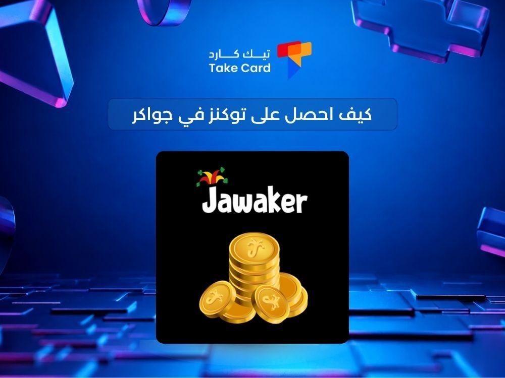 كيف احصل على توكنز في جواكر
